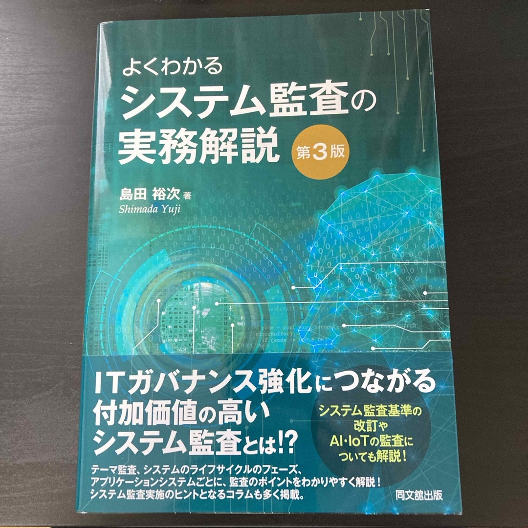 よくわかるシステム監査の実務解説 エンタメ/ホビーの本(ビジネス/経済)の商品写真