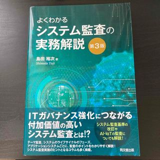 よくわかるシステム監査の実務解説