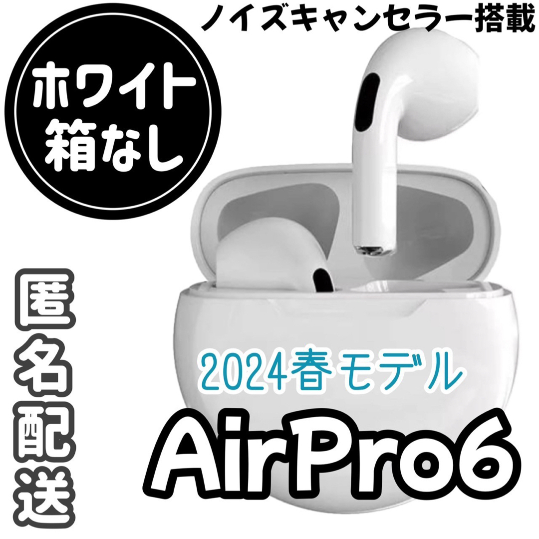 ☆最強コスパ☆最新AirPro6 Bluetoothワイヤレスイヤホン　ホワイト スマホ/家電/カメラのオーディオ機器(ヘッドフォン/イヤフォン)の商品写真