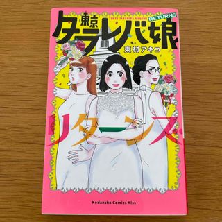 コウダンシャ(講談社)の東京タラレバ娘リターンズ(女性漫画)