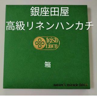 銀座田屋リネンハンカチ(ハンカチ/ポケットチーフ)