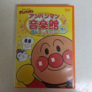 アンパンマン(アンパンマン)の「それいけ!アンパンマン アンパンマン音楽館 グーチョキパー「グー」」(アニメ)