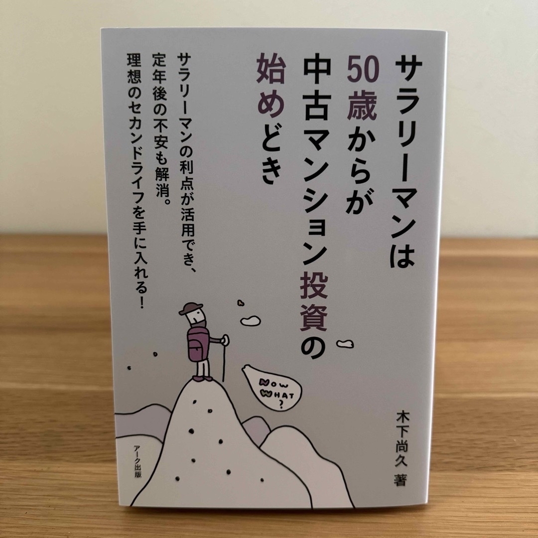 【美品】サラリーマンは５０歳からが中古マンション投資の始めどき エンタメ/ホビーの本(ビジネス/経済)の商品写真