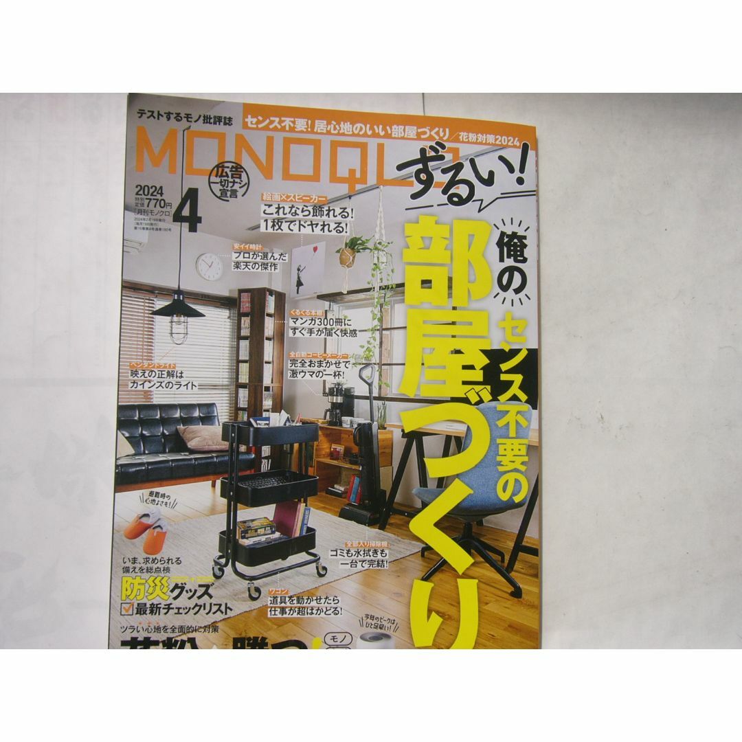 「MONOQLO 2024年4月号」 /センス不要！居心地のいい部屋づくり」   エンタメ/ホビーの雑誌(生活/健康)の商品写真