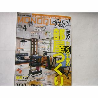 「MONOQLO 2024年4月号」 /センス不要！居心地のいい部屋づくり」  (生活/健康)