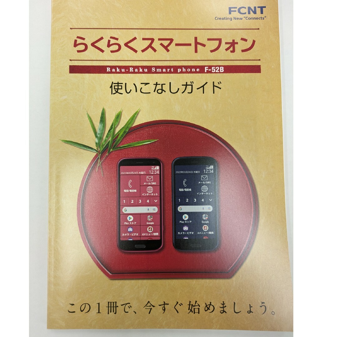 NTTdocomo(エヌティティドコモ)の「プレゼント」にも。らくらくスマートフォン F-52B 使いこなしガイド スマホ/家電/カメラのスマホアクセサリー(その他)の商品写真