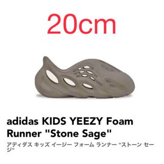 イージー(YEEZY（adidas）)の【20cm】KIDS YEEZY Foam Runner Stone Sage(サンダル)