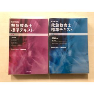 救急救命士標準テキスト 上下巻２冊セット 第９版