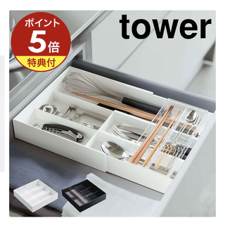 ヤマサキ(Yamasaki)の山崎実業 tower カトラリートレー 伸縮&スライド式  整理ボックス(キッチン収納)