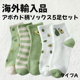 クツシタヤ(靴下屋)の【海外輸入品】アボカド柄 靴下 ソックス 5足セット【新品未使用】 タイプA(ソックス)