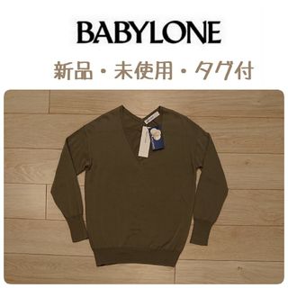 バビロン(BABYLONE)の新品　未使用　タグ付　BABYLONEバビロン　長袖サマーニット　Ｖネックニット(カットソー(長袖/七分))