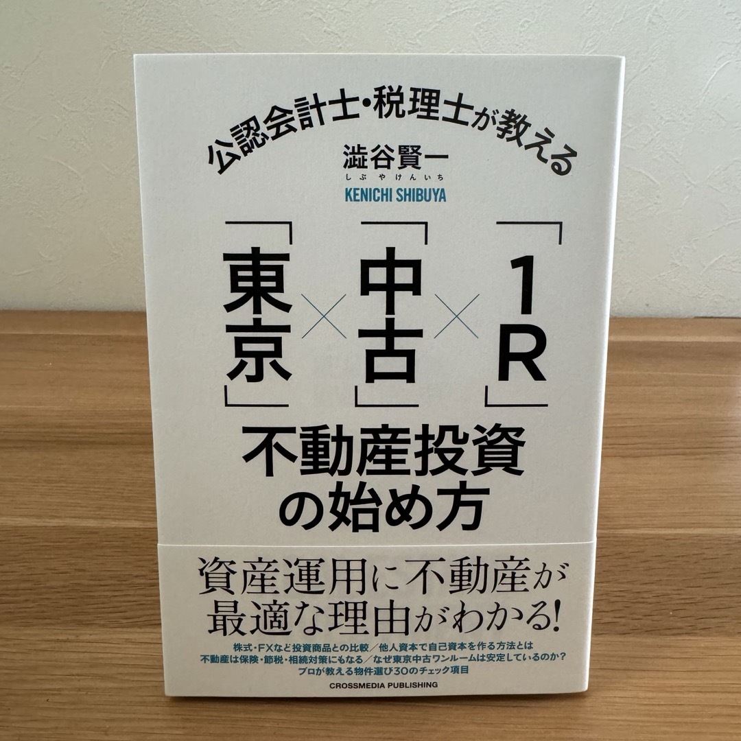 【美品】公認会計士・税理士が教える「東京」×「中古」×「１Ｒ」不動産投資の始め方 エンタメ/ホビーの本(ビジネス/経済)の商品写真