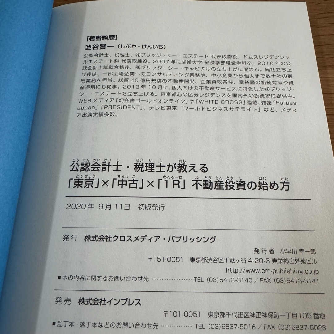 【美品】公認会計士・税理士が教える「東京」×「中古」×「１Ｒ」不動産投資の始め方 エンタメ/ホビーの本(ビジネス/経済)の商品写真