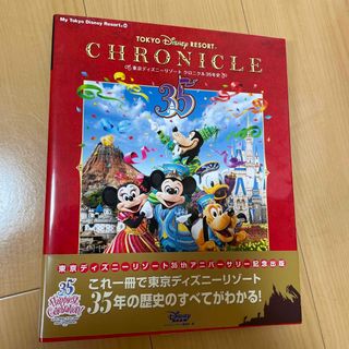 ディズニー(Disney)の【TDR】東京ディズニーリゾート　クロニクル35年史(アート/エンタメ)