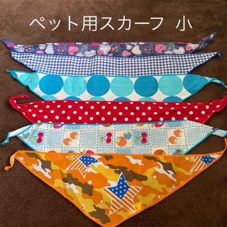 ペット用品  スカーフ6枚(犬)