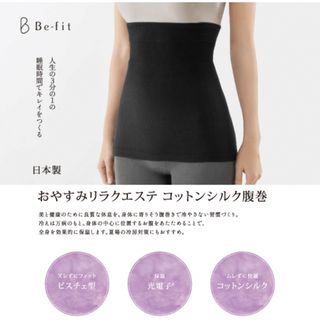 Be-fit 光電子おやすみリラクエステ コットンシルク腹巻　エルローズ(ルームウェア)