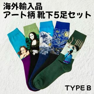 クツシタヤ(靴下屋)の【海外輸入品】アート柄 靴下 5足セット フリーサイズ【新品未使用】 タイプB(ソックス)