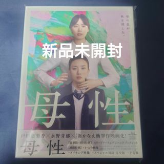 エイベックス(avex)の新品未開封 湊かなえ 母性 Blu-ray 豪華版 DVD(日本映画)