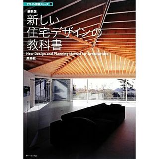 最新版　新しい住宅デザインの教科書 デザイン技術シリーズ１／黒崎敏【著】