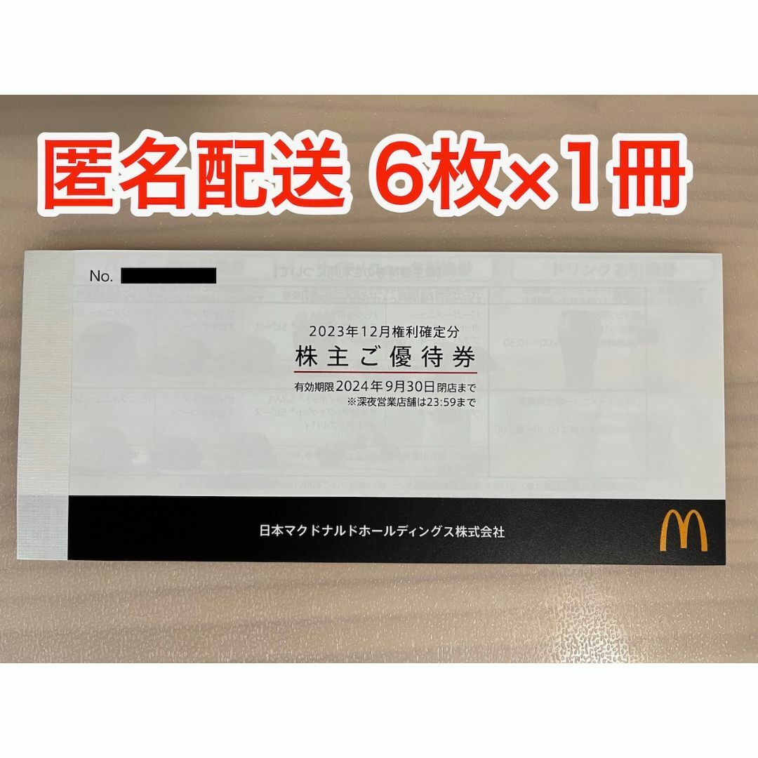 マクドナルド(マクドナルド)の【最新】マクドナルド 株主優待券 6枚×1冊 (ラクマパック発送) チケットの優待券/割引券(フード/ドリンク券)の商品写真