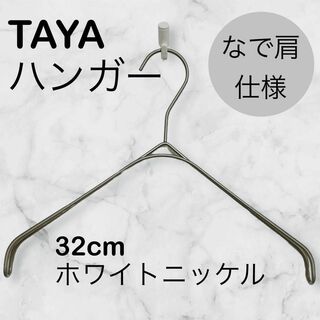 タヤ(TAYA)のTAYAハンガー　タヤハンガー　滑らない　32×2 １本 タヤ プロ仕様 なで肩(押し入れ収納/ハンガー)