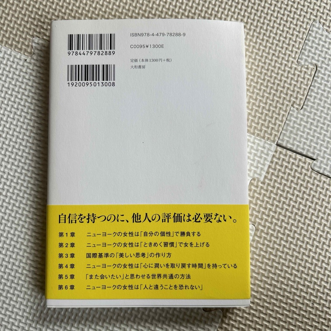 ニュ－ヨ－クの女性の「強く美しく」生きる方法 エンタメ/ホビーの本(その他)の商品写真