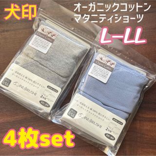 イヌジルシホンポ(INUJIRUSHI)の犬印 オーガニックコットン❤マタニティショーツ L〜LL 4枚セット❤産前産後(マタニティ下着)