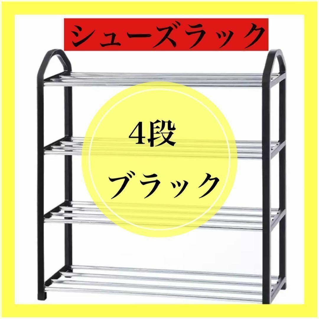 シューズラック 靴置き 8足 4段 玄関収納 屋外 小物 シンプル ブラック インテリア/住まい/日用品の収納家具(玄関収納)の商品写真