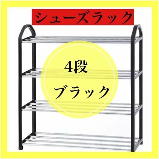 シューズラック 靴置き 8足 4段 玄関収納 屋外 小物 シンプル ブラック(玄関収納)