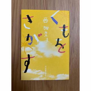 くもをさがす(文学/小説)