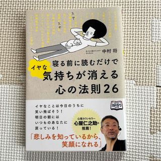 寝る前に読むだけでイヤな気持ちが消える心の法則２６(ビジネス/経済)