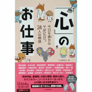 「心」のお仕事; 今日も誰かのそばに立つ24人の物語(人文/社会)