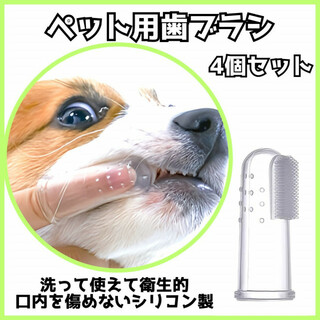 ペット用 歯ブラシ 4個セット 犬 猫 シリコン製 指サック 柔らかい ケア(その他)