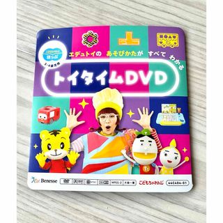 Benesse - 【最新版】こどもちゃれんじ ほっぷ DVD 3・4歳児用 トイタイムdvd 知育