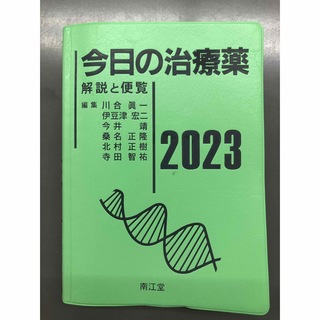今日の治療薬　2023(健康/医学)