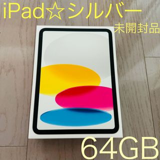 Apple - iPad☆ シルバー 64GB 第10世代 〜新品未開封品〜