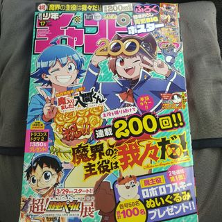 アキタショテン(秋田書店)の魔界の主役  入間くん   週刊少年チャンピオン  17号   付録応募券無(少年漫画)