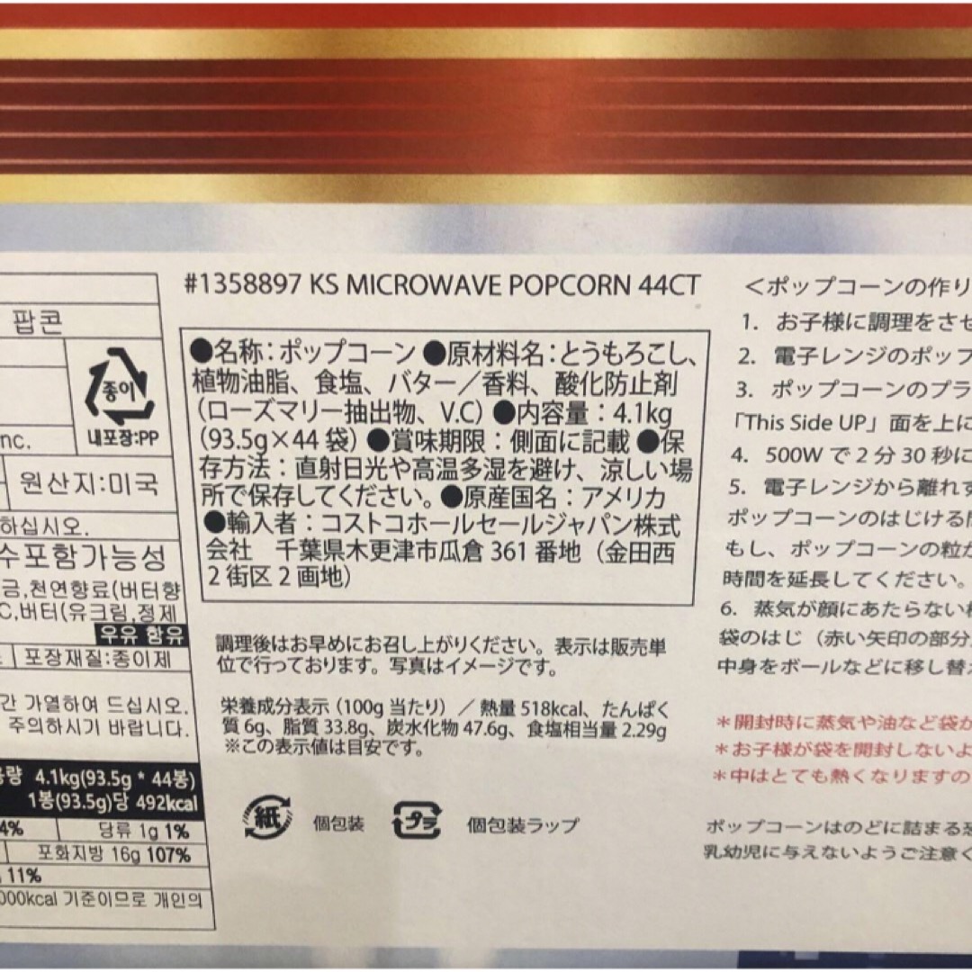 コストコ(コストコ)のコストコ　電子レンジ調理　ポップコーン　10個セット　カークランドシグネチャー 食品/飲料/酒の食品(菓子/デザート)の商品写真