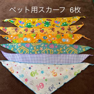 ペット用品  スカーフ6枚(犬)