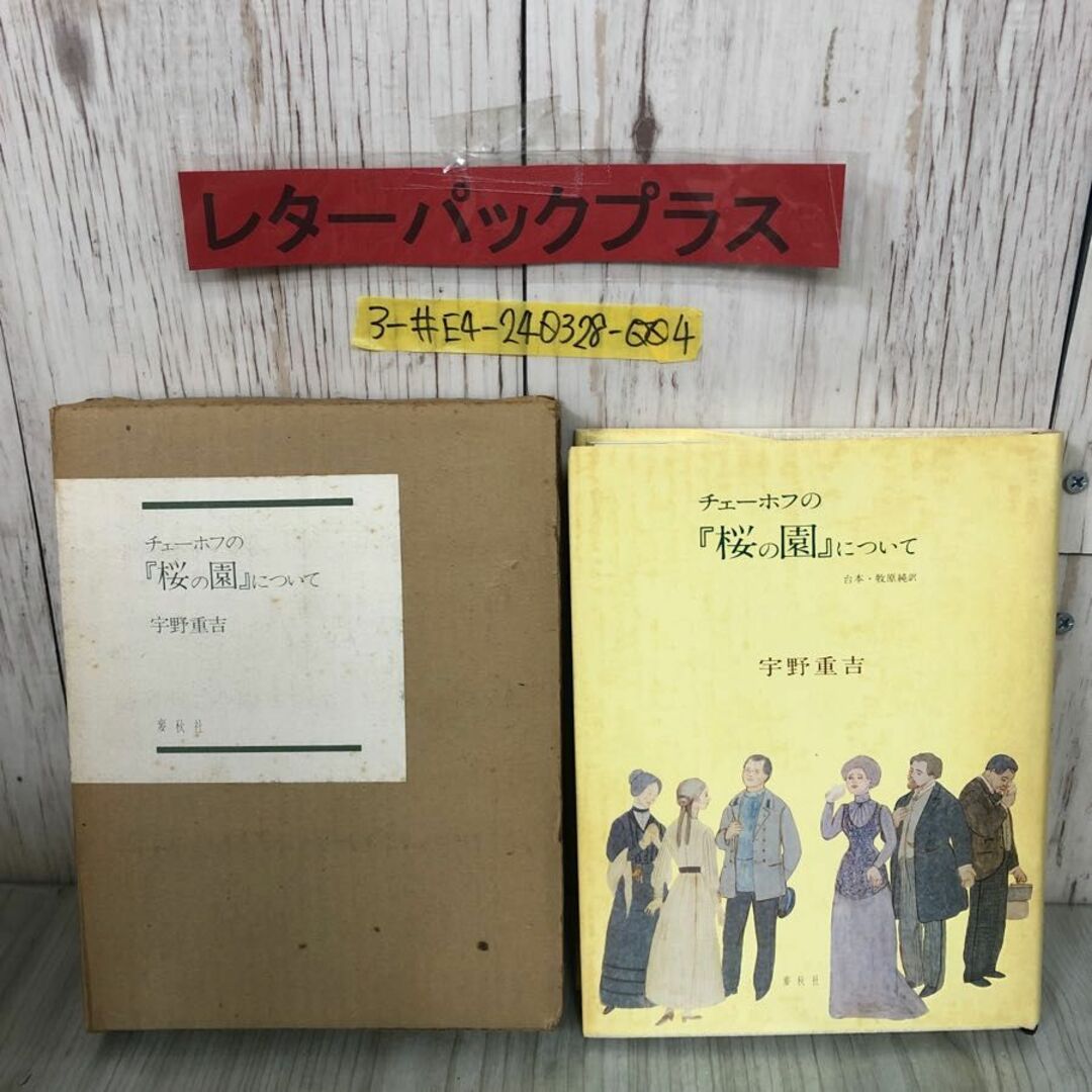 3-#チェーホフの桜の園について 台本 牧原純 訳 宇野重吉 1978年 昭和53年 9月 27日 第3版 麥秋社 函入 シミ・よごれ有 戯曲 演出 舞台 エンタメ/ホビーの本(文学/小説)の商品写真