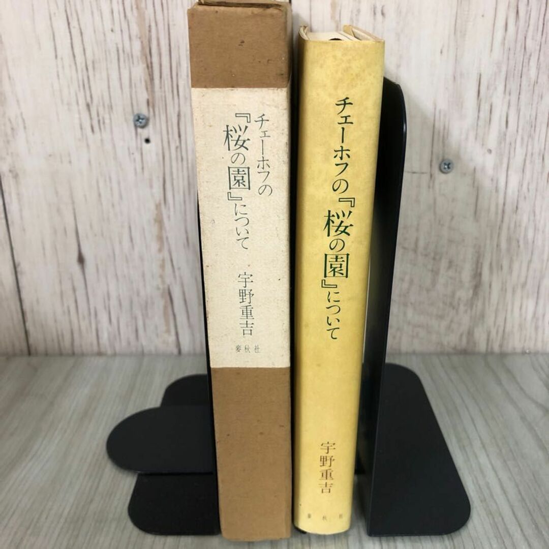 3-#チェーホフの桜の園について 台本 牧原純 訳 宇野重吉 1978年 昭和53年 9月 27日 第3版 麥秋社 函入 シミ・よごれ有 戯曲 演出 舞台 エンタメ/ホビーの本(文学/小説)の商品写真