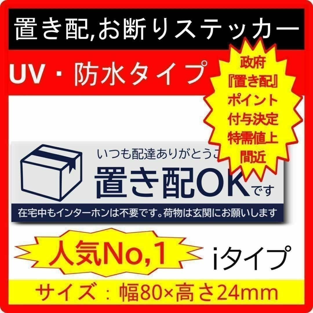 置き配ステッカー 人気No,1 お断りステッカーiタイプ インテリア/住まい/日用品のインテリア/住まい/日用品 その他(その他)の商品写真