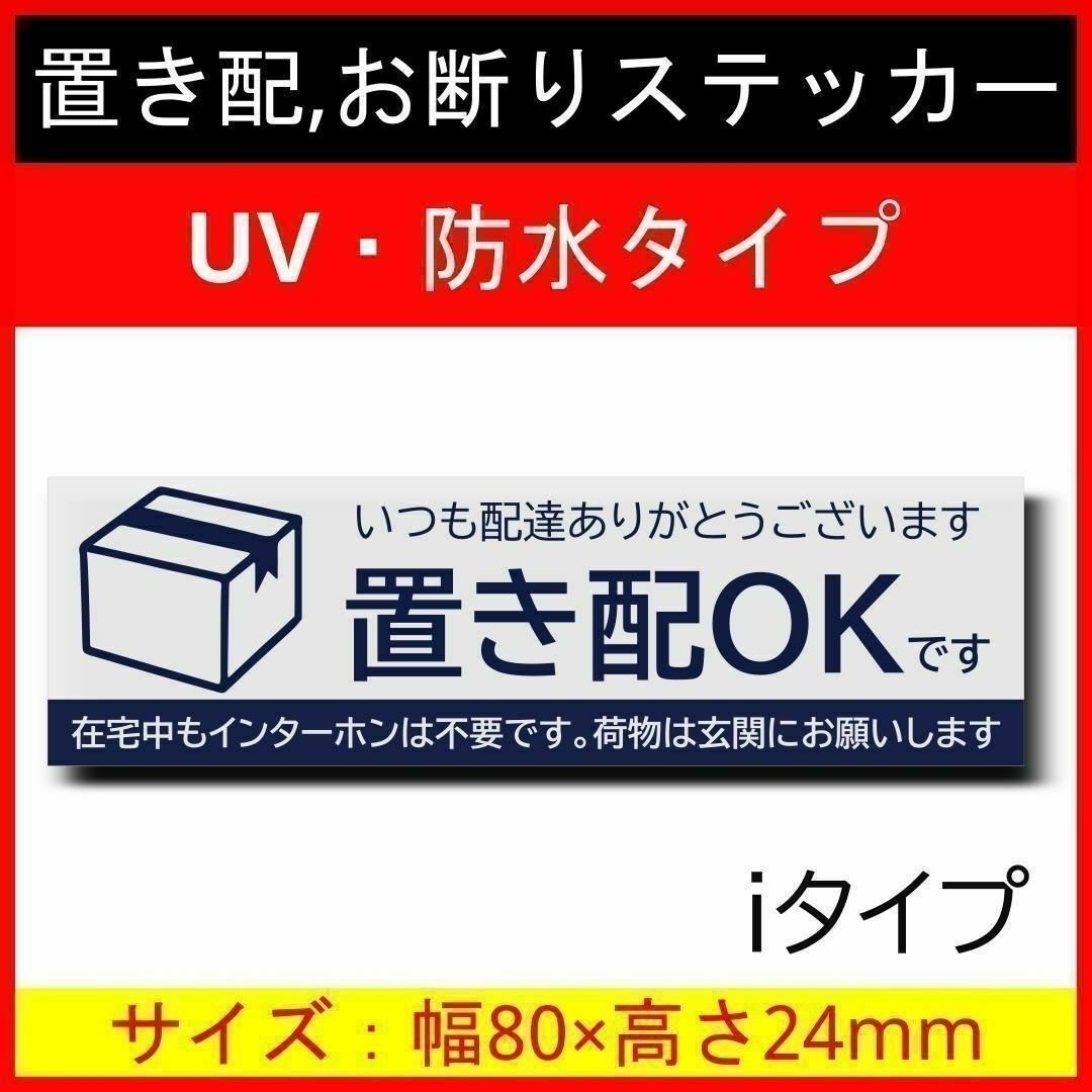 置き配ステッカー 人気No,1 お断りステッカーiタイプ インテリア/住まい/日用品のインテリア/住まい/日用品 その他(その他)の商品写真