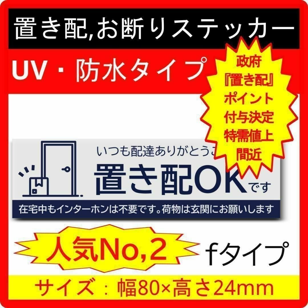 置き配ステッカー 人気No,1 お断りステッカーiタイプ インテリア/住まい/日用品のインテリア/住まい/日用品 その他(その他)の商品写真