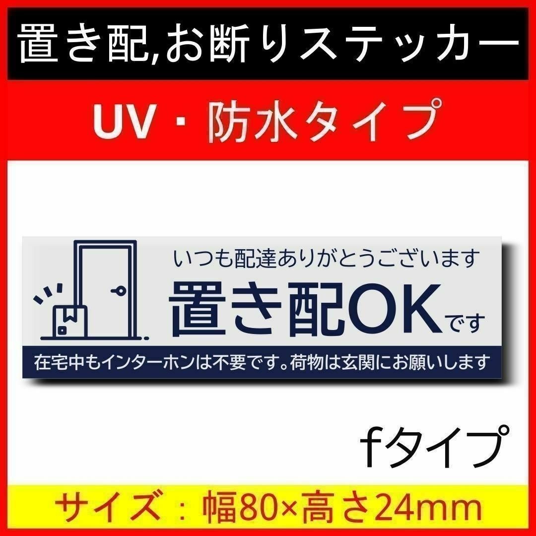 置き配ステッカー 人気No,1 お断りステッカーiタイプ インテリア/住まい/日用品のインテリア/住まい/日用品 その他(その他)の商品写真