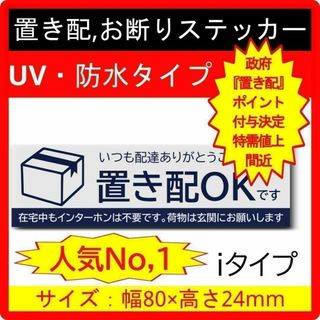 置き配ステッカー 人気No,1 お断りステッカーiタイプ