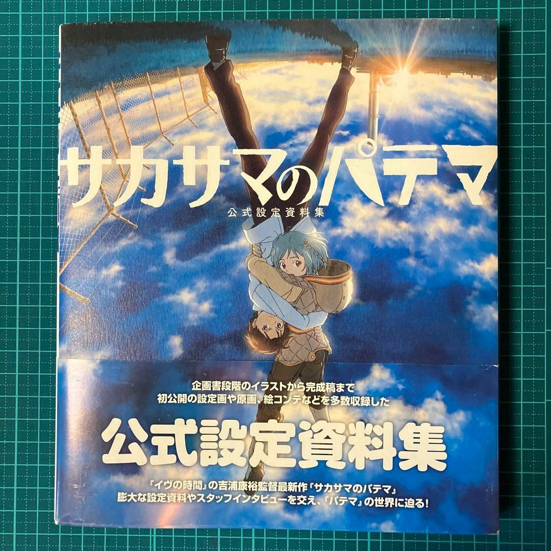 サカサマのパテマ公式設定資料集 エンタメ/ホビーの漫画(イラスト集/原画集)の商品写真