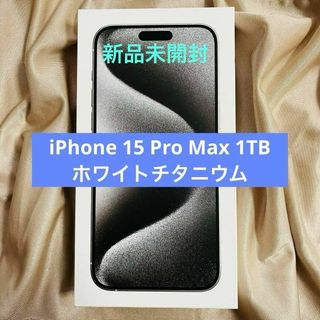 アイフォーン(iPhone)の【新品・未開封】 iPhone15 Pro Max 1TB 　ホワイトチタニウム(スマートフォン本体)