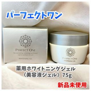 PERFECT ONE - 【新品未使用】パーフェクトワン 薬用ホワイトニングジェル 〈美容液ジェル〉75g