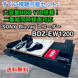 SONY - すぐに視聴可能♪ SONY BDZ-EW1200 1TB ブルーレイレコーダー